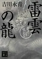 雷雲の龍 会津に吼える