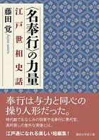 〈名奉行〉の力量 江戸世相史話