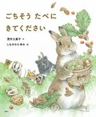 ごちそう たべに きてください