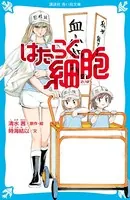 はたらく細胞