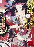 帰蝶さまがヤバい