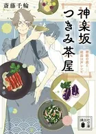 神楽坂つきみ茶屋