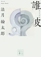 誰彼 新装版