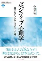ポジティブ心理学 科学的メンタル・ウェルネス入門