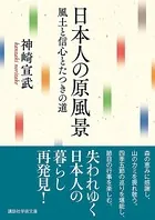 日本人の原風景 風土と信心とたつきの道