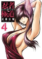 忍者と極道 （4）