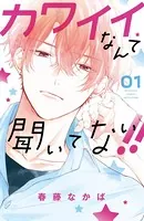 カワイイなんて聞いてない！！