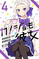 カノジョも彼女 （4）