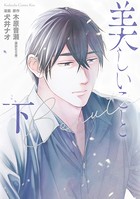 美しいこと