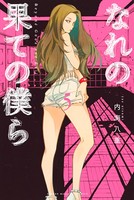 なれの果ての僕ら （5）