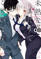 未熟なふたりでございますが （8）