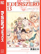 EDENS ZERO （13）