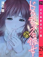 ドメスティックな彼女 よりぬきカラー版 （25）