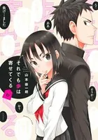 それでも歩は寄せてくる （6）