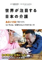 【電子版だけの特別編収録】世界が注目する日本の介護 あおいけあ で見つけた じいちゃん・ばあちゃんとの向き合い方