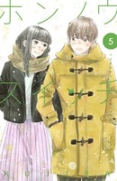 ホンノウスイッチ （5）【電子版限定カラー漫画特典付き】