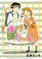 しおりとたっくん