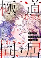 これはお母さんの恋の話〜極道若衆とじれキュン同居〜［comic tint］ 分冊版（単話）