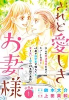 漫画版 されど愛しきお妻様（単話）