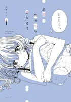 全部失っても、君だけは（単話）