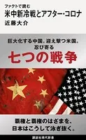 ファクトで読む米中新冷戦とアフター・コロナ