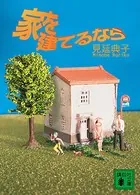 家を建てるなら