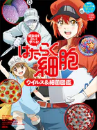 感染症を正しく学べる！ はたらく細胞 ウイルス＆細菌図鑑