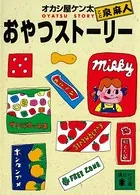 おやつストーリー