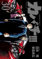 カバチ！！！ -カバチタレ！3- （30）