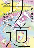 マンガ サ道〜マンガで読むサウナ道〜 （4）