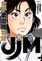 JJM 女子柔道部物語 （10）