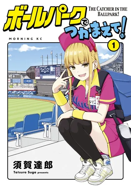ボールパークでつかまえて！ （1） - 須賀達郎 - 青年マンガ - DMMブックス