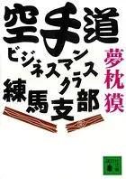 空手道ビジネスマンクラス練馬支部