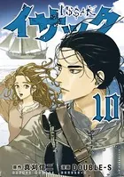 イサック （10）