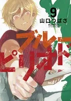 ブルーピリオド （9）