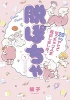 脱ぽちゃテーマ別セレクション 痩せたら考え方も変わった！エンジョイダイエット編（単話）