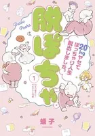 脱ぽちゃテーマ別セレクション 20キロ痩せた！ヤセテク入門編（単話）