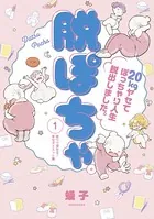 脱ぽちゃテーマ別セレクション 食べて痩せる！幸せダイエット編（単話）