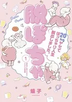 脱ぽちゃテーマ別セレクション 飽きずに続けられる！ヤセテク実践編（単話）