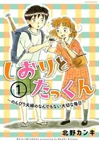 しおりとたっくん（単話）