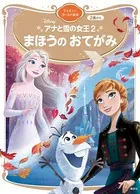 アナと雪の女王2 まほうの おてがみ ディズニーゴールド絵本
