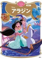 アラジン ディズニーゴールド絵本ベスト