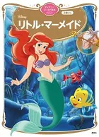 リトル・マーメイド ディズニーゴールド絵本ベスト