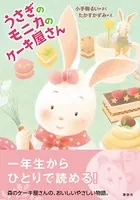 うさぎのモニカのケーキ屋さん