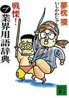 戦慄！まるプ業界用語辞典