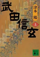 武田信玄