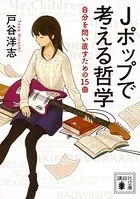 Jポップで考える哲学 自分を問い直すための15曲