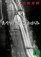 あやめ 鰈 ひかがみ