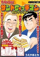 クッキングパパ 〜サンドウィッチマンセレクション〜