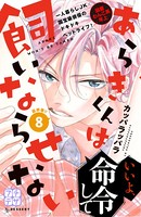 あらきくんは飼いならせない プチデザ
